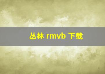 丛林 rmvb 下载